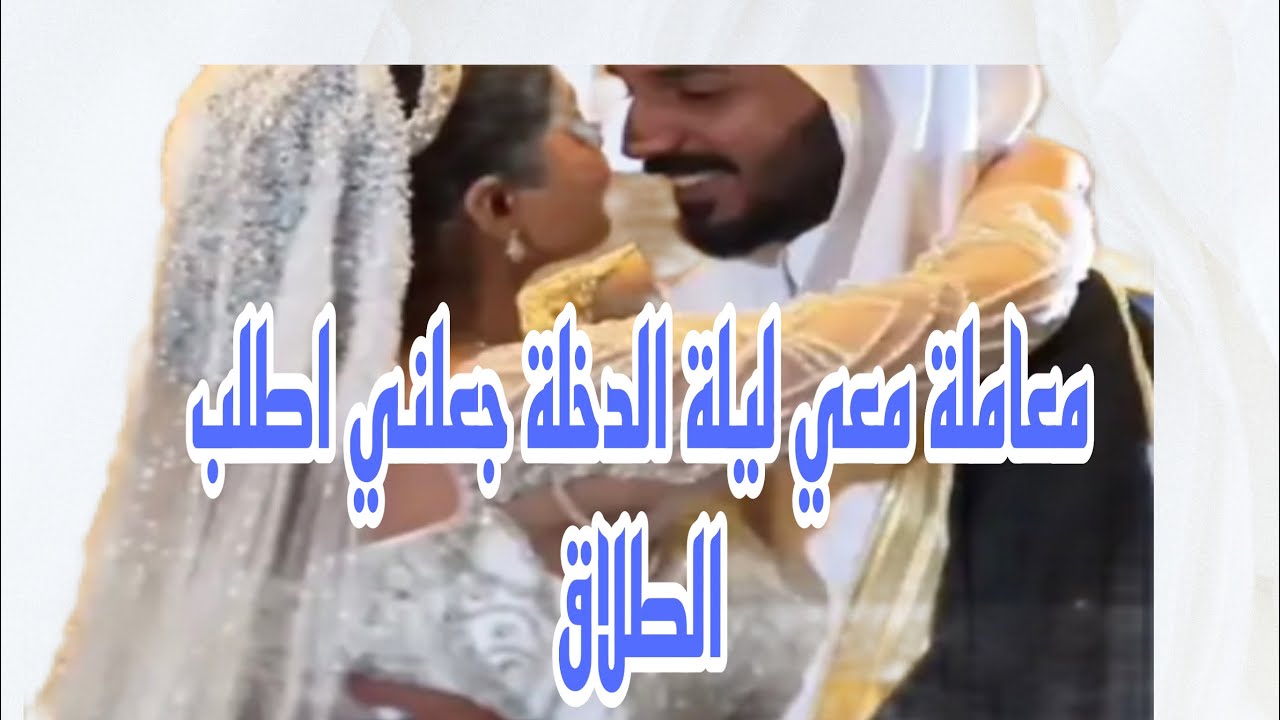 قصتي وصدمتي ليلة زواجي من زوجي واللي عمله معي وجعلني اطلب الطلآق #ليلة_العمر