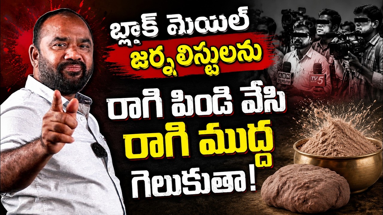బ్లాక్ మెయిల్ జర్నలిస్టులను రాగి పిండి వేసి రాగి ముద్ద గెలుకుతా! | JOURNALIST | @ap39tv
