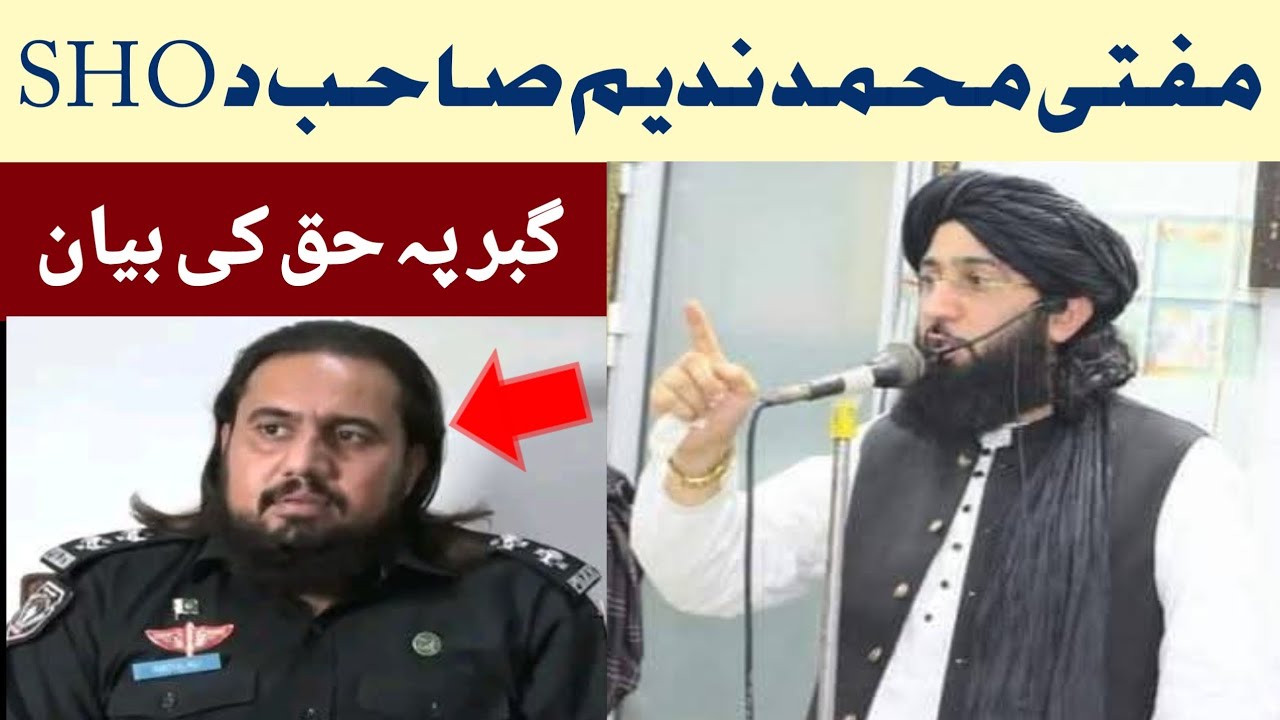 مفتی محمد ندیم صاحب د گبر ایس ایچ او پہ حق کی زبردست بیان 