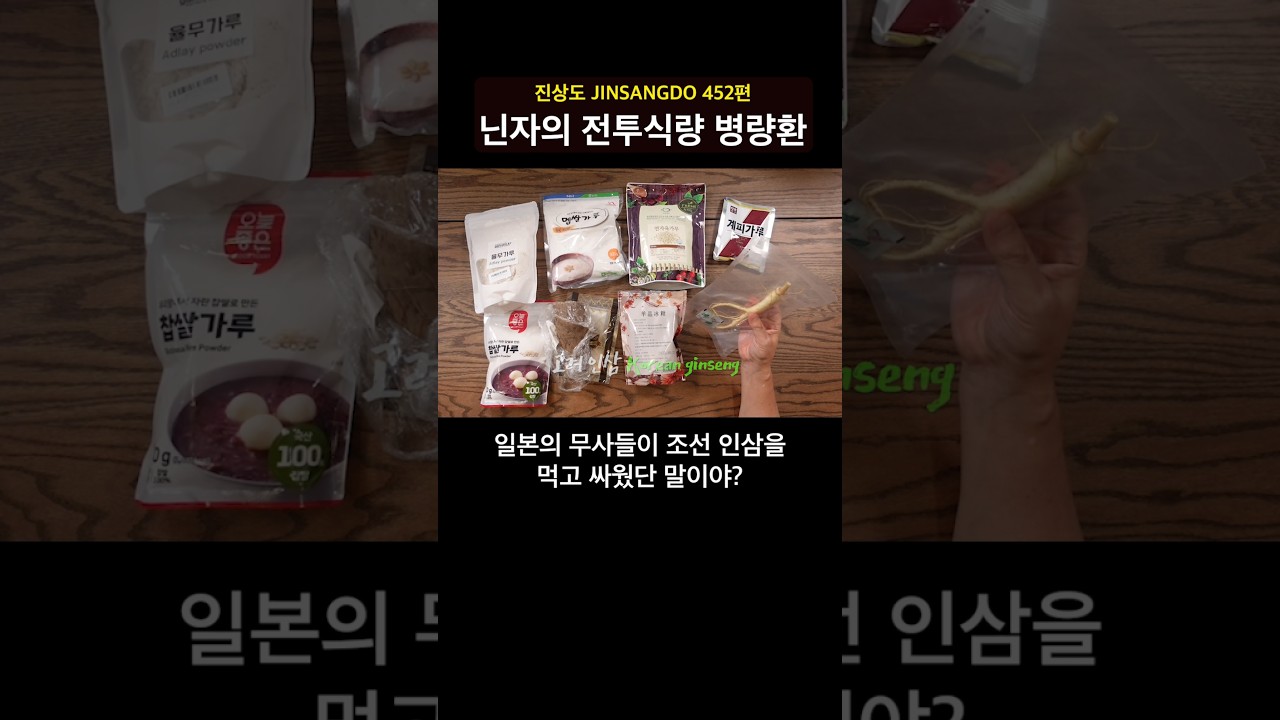 닌자들이 고려인삼을 먹었다고? [02] #비상식량 #병량환 #진상도 #먹방 #레시피