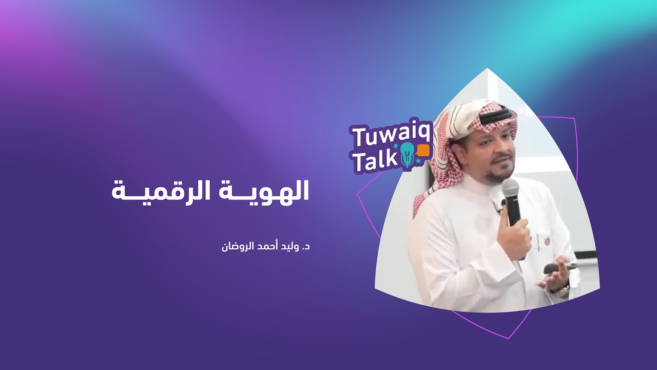 لقاء #طويق_Talk الأسبوعي | الهوية الرقمية؛ مفهومها وإدارتها