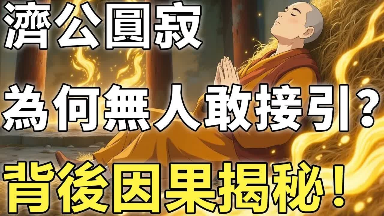 活佛濟公圓寂，為何無人敢接引？觀音菩薩警示：誰人敢受他叩拜！背後因果揭秘。【輪回｜因果｜佛學】