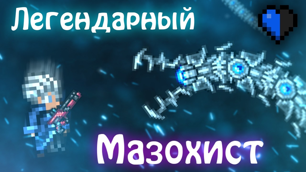 1000+ Попыток [День 3] // Destroyer - Legendary Masochist 1HP (лайв #8)
