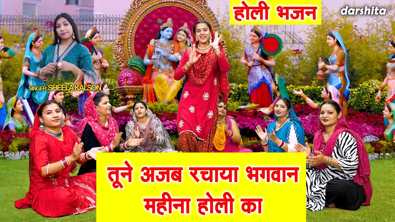 तूने अजब रचाया भगवान, महीना होली का - जब देवी देवताओं ने खेली होली | Mahina Holi Ka | Holi Bhajan