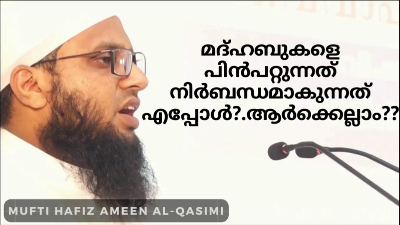 മദ്ഹബുകളെ പിൻപറ്റുന്നത് നിർബന്ധമാകുന്നത് എപ്പോൾ? ആർക്കെല്ലാം?? Mufti Ameen AlQasimi Mahe