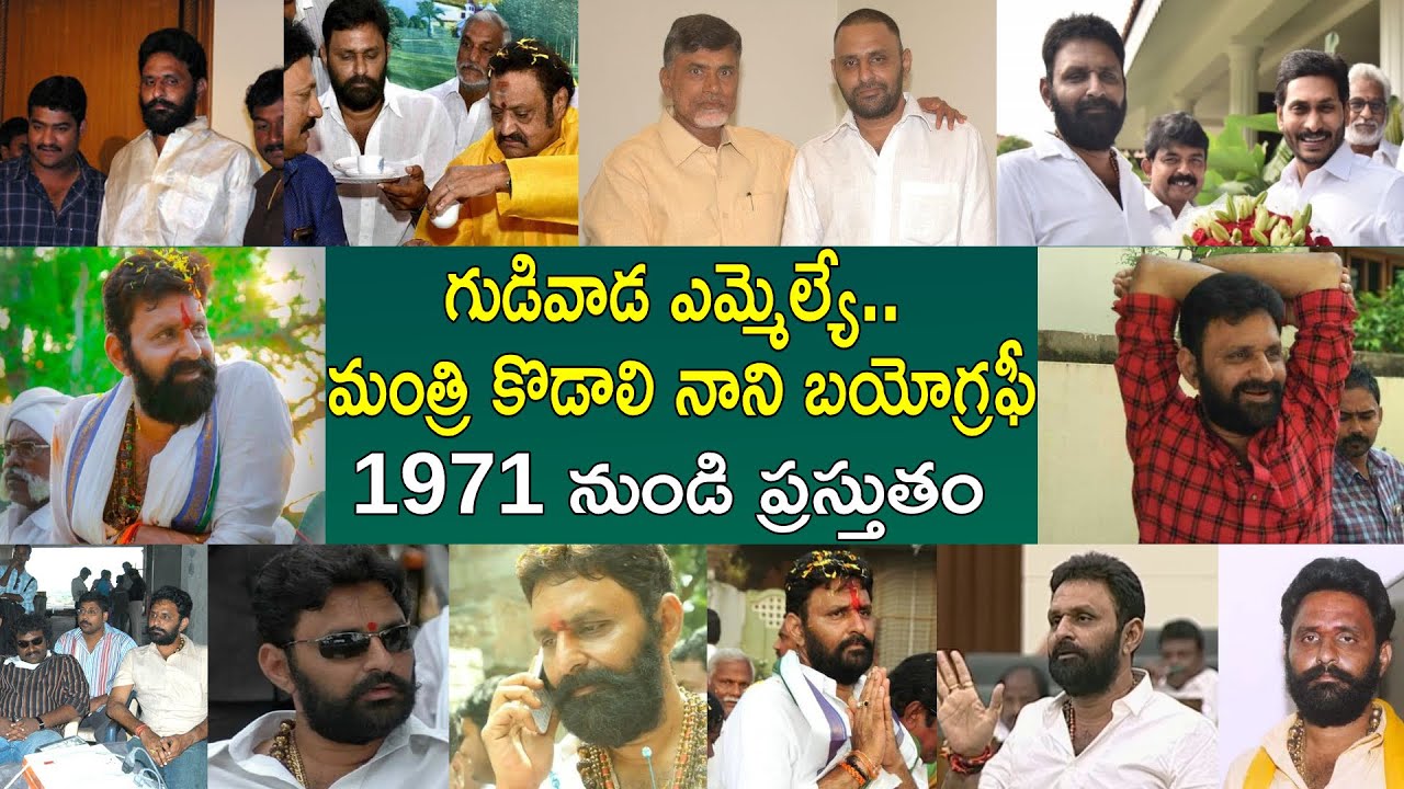 కొడాలి నాని బయోగ్రఫీ | Gudivada MLA Kodali Nani Real Life Story | Kodali Nani Biography | Aadhan