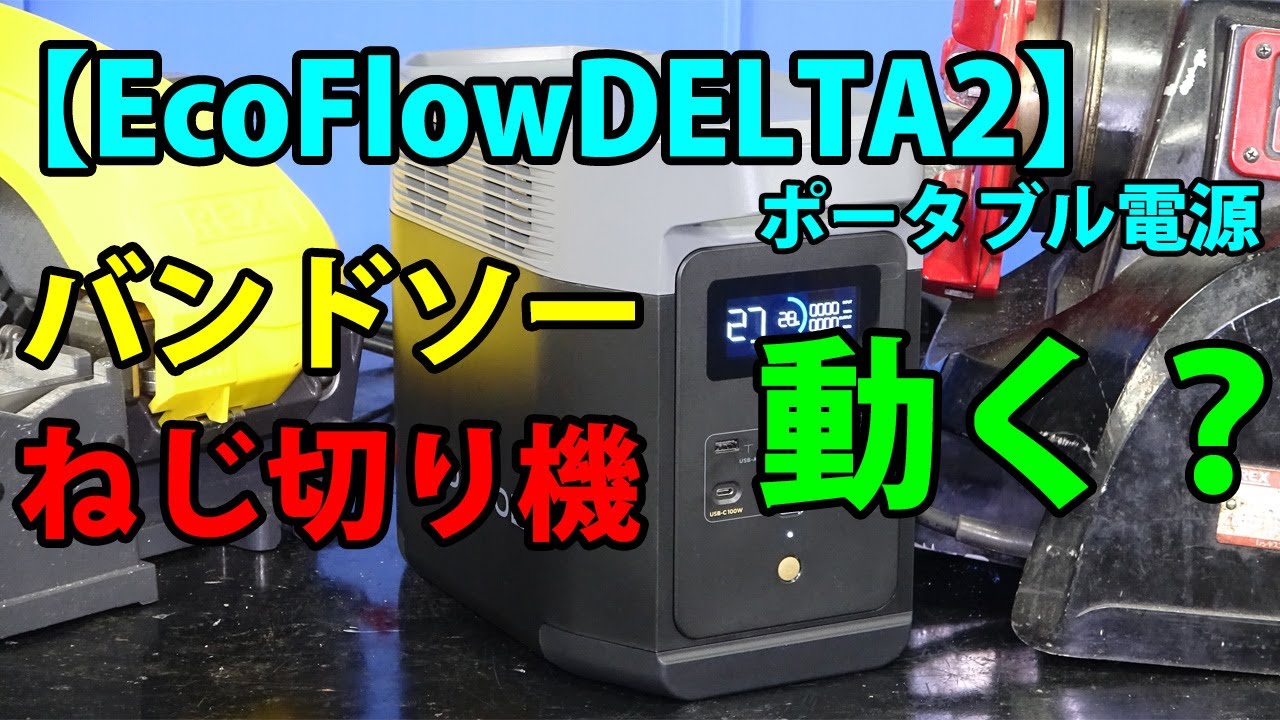 【EcoFlowDELTA2】ポタデンで現場工具は動く問題解決