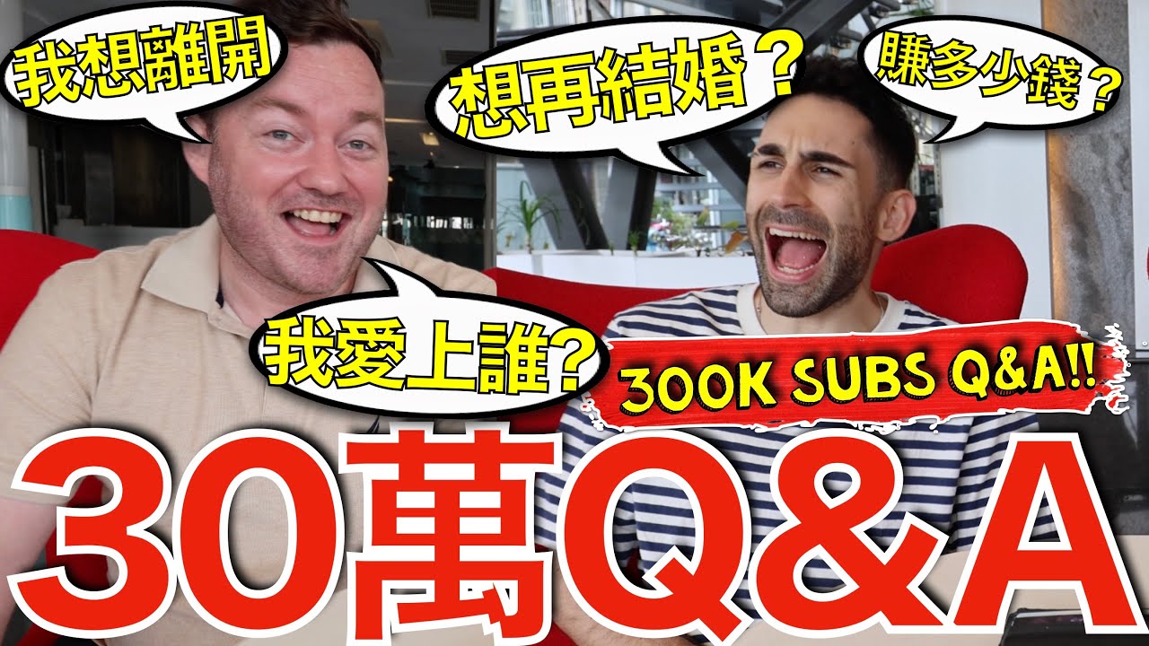 Will I Get Married Again? 300,000 Subscriber Q&A!!!【30萬Q&A】我會選擇與台灣女生再結婚嗎？🇹🇼🎎❤️🇬🇧