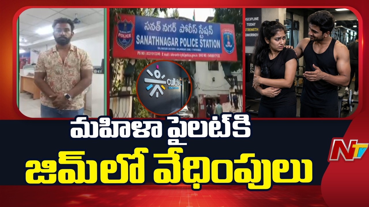 Sanathnagar: కల్ట్ జిమ్ ఫిట్నెస్ మేనేజర్ సంతోష్ గౌడ్ పై పైలట్ ఫిర్యాదు | NTV Telugu