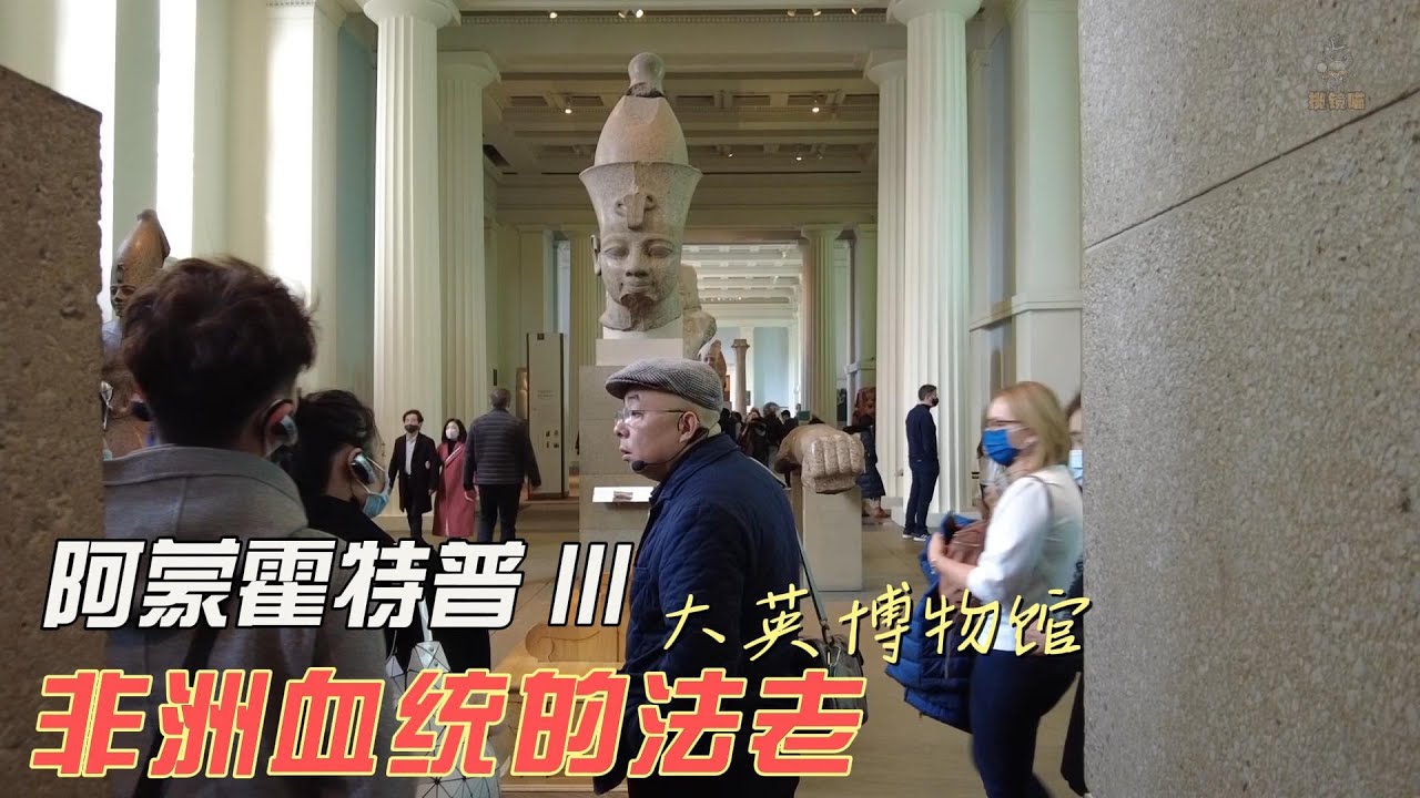 大英博物馆讲解跟拍&mdash;阿蒙霍特普三世