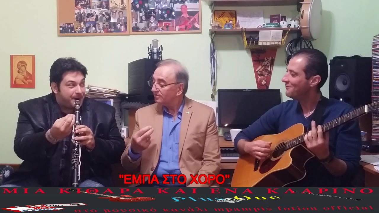 ''Μια Κιθαρα Και Ενα Κλαρινο Plus One''2oςΚυκ.2ηΕΚΠ.Αντωνης Κυριτσης-Mpampis Fotioy Official