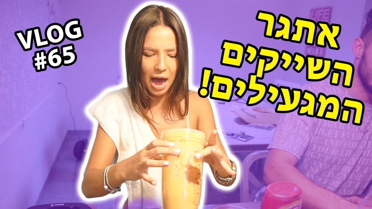 אתגר השייקים המגעילים!