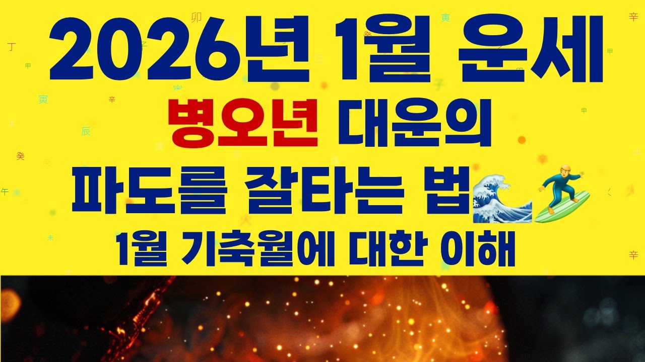 [사주] 2026년 1월 운세, 스물스물 밀려오는 병오년 대운의 파도를 잘 타는 법! 기축월에 대한 이해