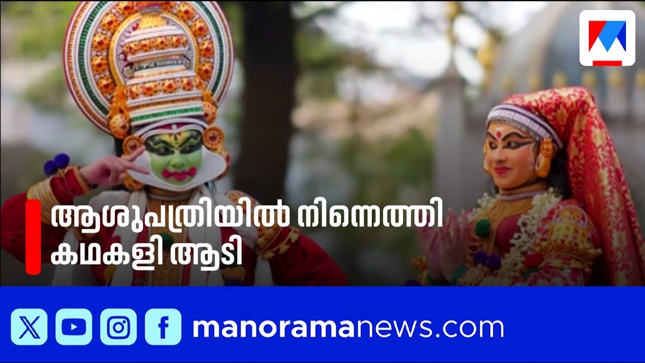 'അവൾ വരുമെന്ന് അറിയാമായിരുന്നു'; ആശുപത്രിയിൽ നിന്ന് നേരെ കലോത്സവ വേദിയിലേക്ക് | School Kalolsavam