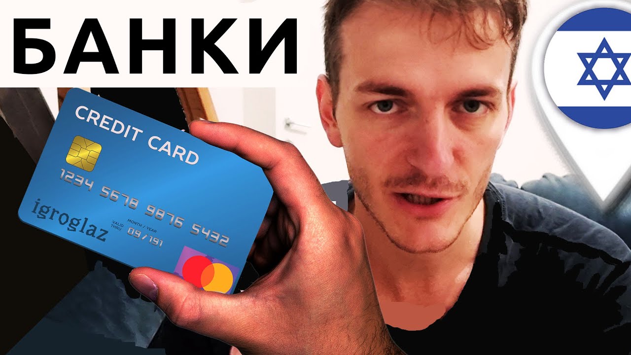 Израиль: банковская система, кредитные карты, чековая книжка