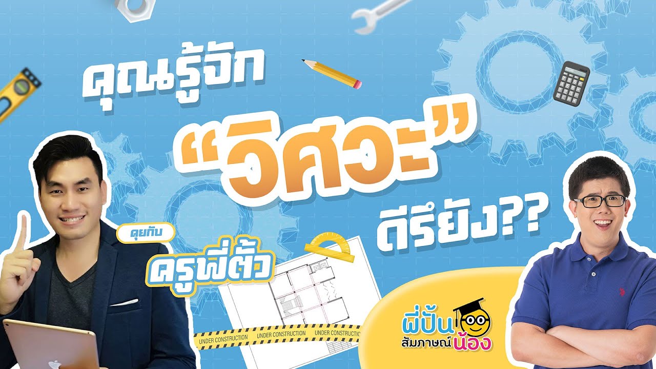 อยากเข้าวิศวะ แต่รู้จักคณะนี้ดีพอรึยัง? สัมภาษณ์น้อง EP.5 | คณิตศาสตร์ by พี่ปั้น SmartMathPro
