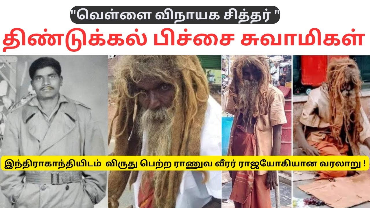 திண்டுக்கல் பிச்சை சுவாமிகள் | வெள்ளை விநாயக சித்தர் | மூக்கு பொடி சித்தர்|Dindigul Pitchai Swamigal