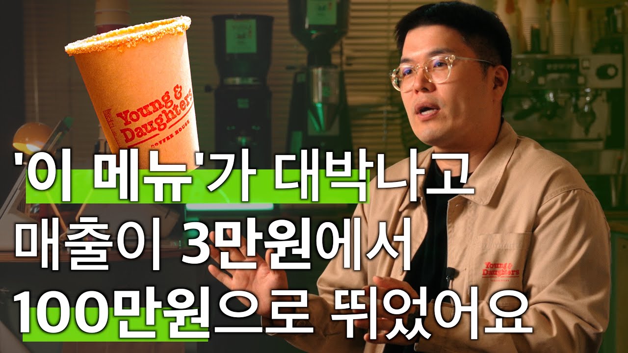 재치있는 브랜딩과 시그니처 커피로 대박난 공덕역 카페  | 영앤도터스(Young&Daughters)