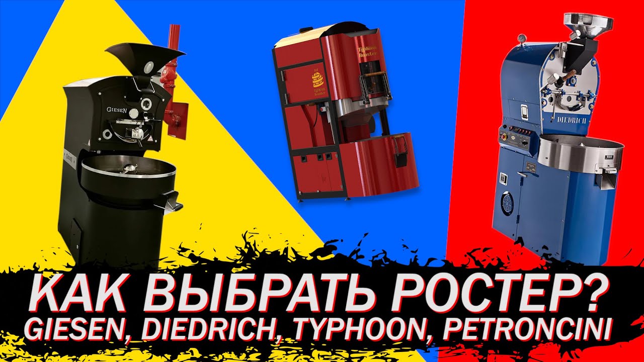 Как и какой выбрать ростер для обжарки кофе (Giesen, Diedrich, Typhoon, Petroncini)