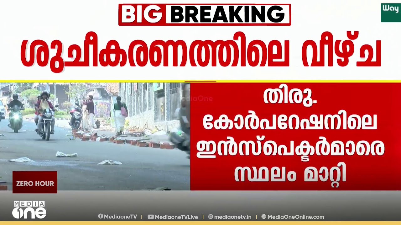 ആറ്റുകാൽ പൊങ്കാല ശുചീകരണത്തിലെ വീഴ്ച: കോർപറേഷനിലെ ഹെൽത്ത് ഇൻസ്പെക്ടർമാർക്ക് കൂട്ട സ്ഥലംമാറ്റം