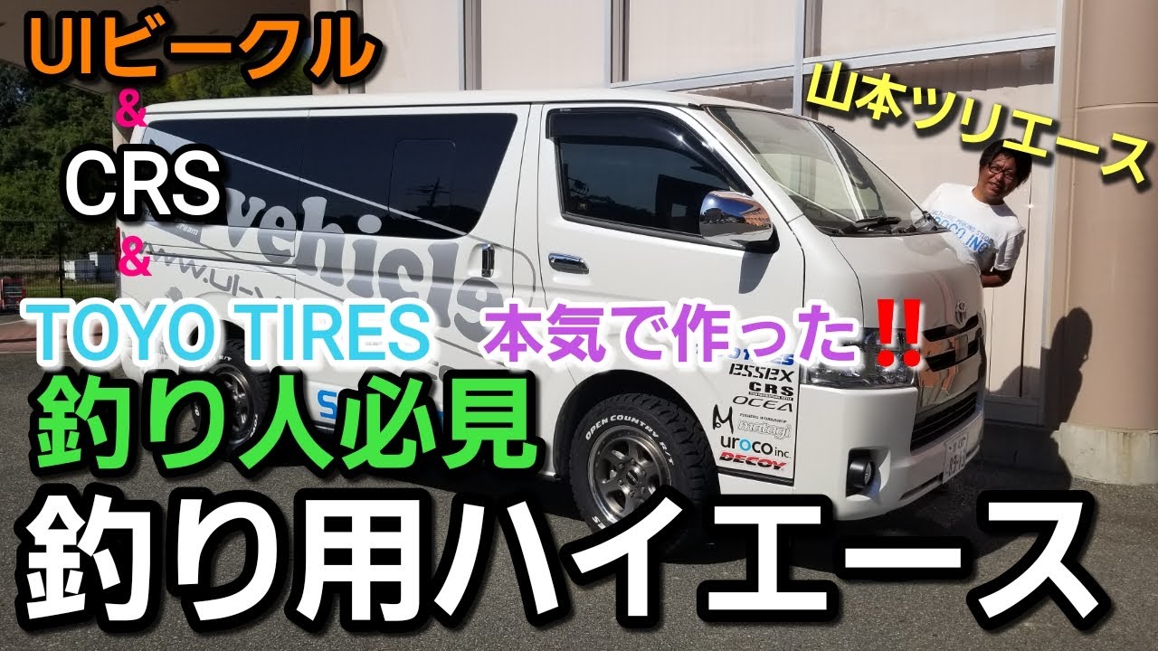 【ジギング】UIビークル＆CRS＆TOYOTIRESが、山本啓人用ハイエースを完全釣り仕様に本気で改造してみた（フル公認仕様）