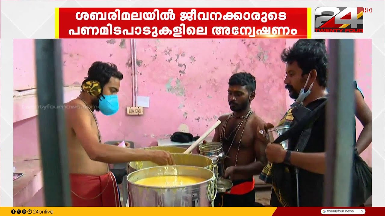 ശബരിമലയിൽ ജീവനക്കാരുടെ പണമിടപാടുകളിലെ അന്വേഷണവുമായി ബന്ധപ്പെട്ട ഹർജി ഇന്ന് പരിഗണിക്കും