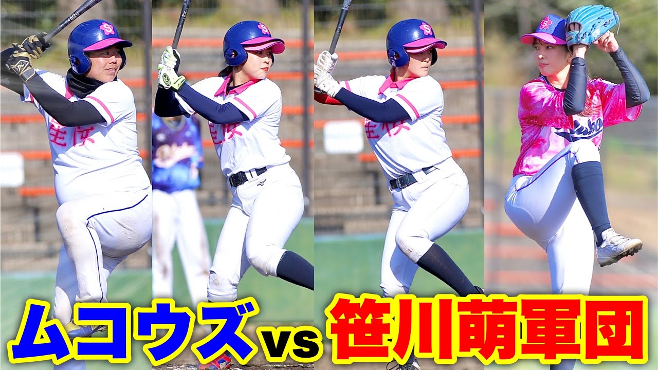 【神回】笹川萌が最強チーム率いてムコウズに試合挑んできた。