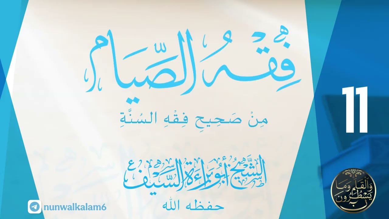 فقه الصيام من كتاب (صحيح فقه السنة) للشيخ أبي براءة السيف الدرس الحادي عشر والأخير