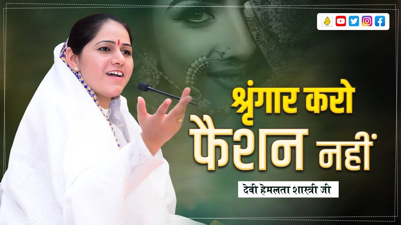 श्रृंगार करो फैशन नहीं , श्रृंगार सुंदर बनाता है फैशन अश्लील बनाता है ll देवी हेमलता शास्त्री जी ll