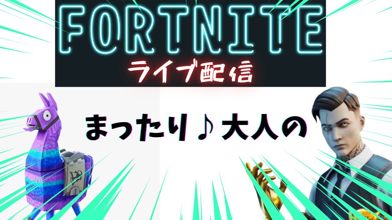 おじしゃんフォートナイト