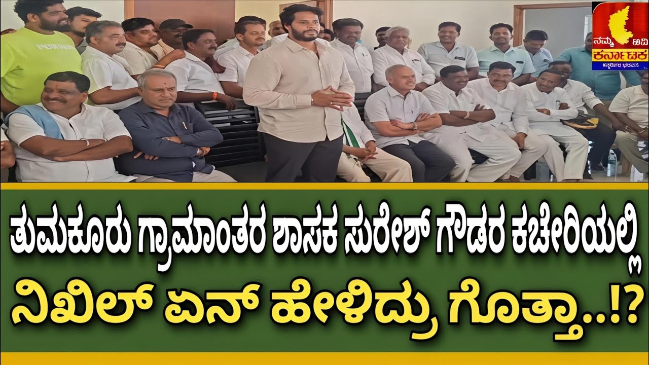 ತುಮಕೂರು ಗ್ರಾಮಾಂತರ ಶಾಸಕ ಸುರೇಶ್ ಗೌಡ ಅವರ ಬಿಜೆಪಿ ಕಚೇರಿಯಲ್ಲಿ ನಿಖಿಲ್ #nktv #tumkur #primenews #JDS#BJP#