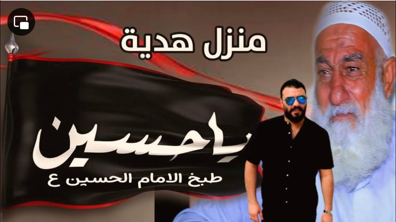 اهتز العرش بوكعة الحجي ما مصدك اجا بيت هدية من صاحب المواقف المشرفة احمد البديري