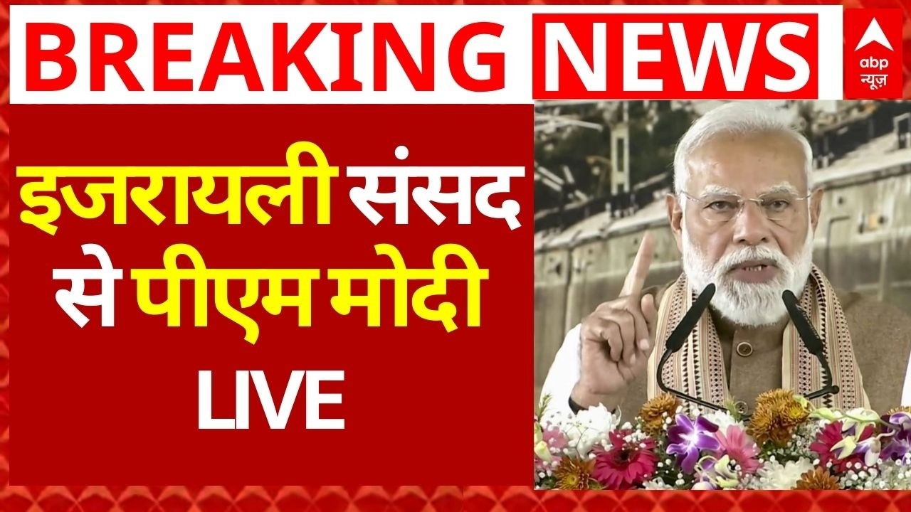 PM Modi LIVE: इजरायली संसद से पीएम मोदी LIVE | Netanyahu | India | Israel | Breaking