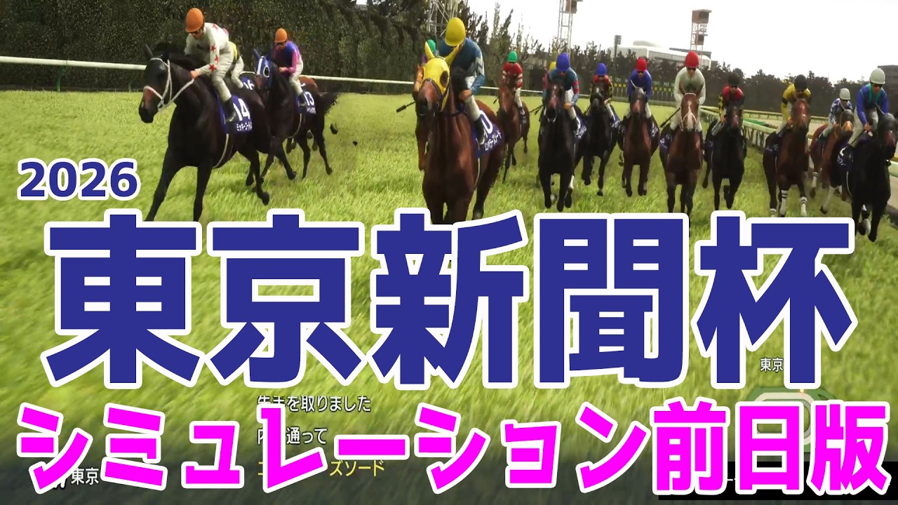 【東京新聞杯2026・予想】シミュレーション前日版【ドラマチックカメラVer.】降雪の影響で代替競馬となった古馬マイル重賞！実力馬が揃ったレースを攻略する！！