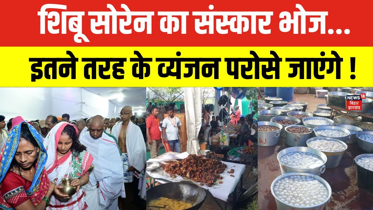 Shibu Soren Bhoj: शिबू सोरेन का संस्कार भोज | इतने तरह के व्यंजन परोसे जाएंगे ! | Hemant Soren |