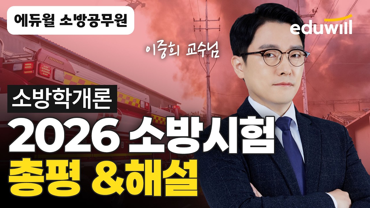 소방학개론 총평 & 기출문제 해설｜🚨3/7(토) 2026 소방시험 총평&해설｜소방학개론 이중희｜에듀윌 공무원