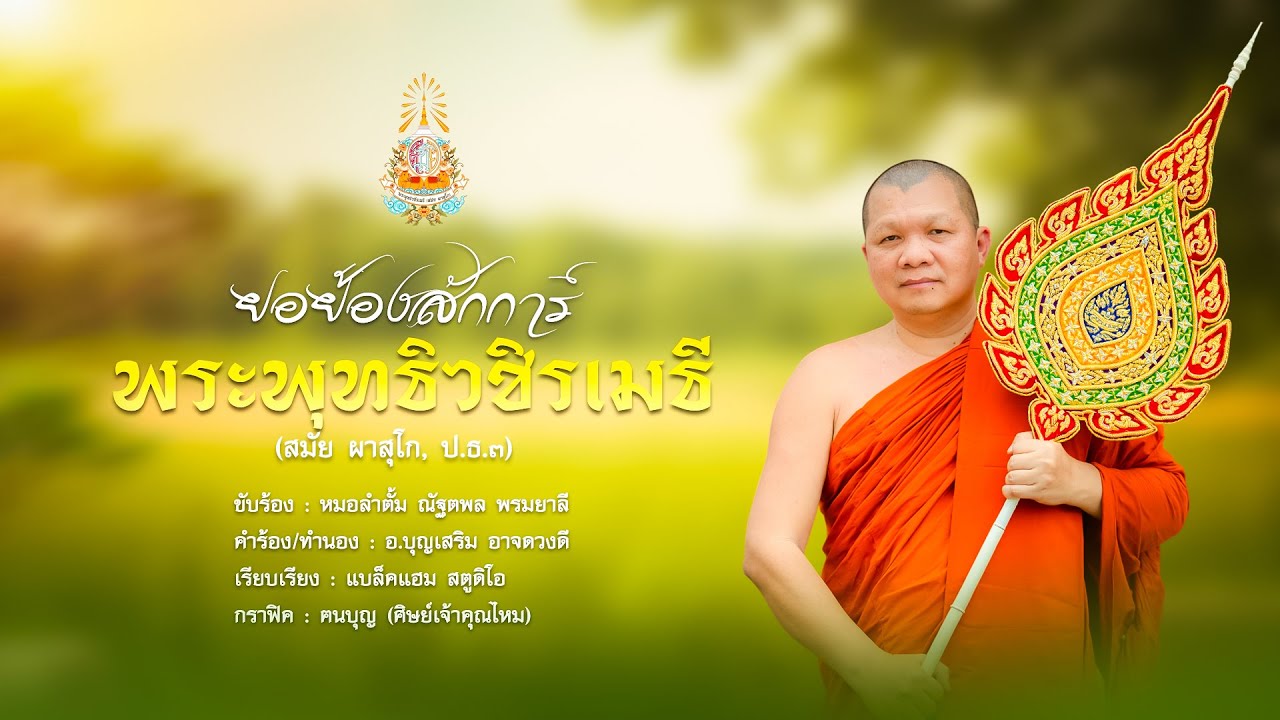 ยอย้องสักการ์ พระพุทธิวชิรเมธี (บทเพลงพิเศษ)