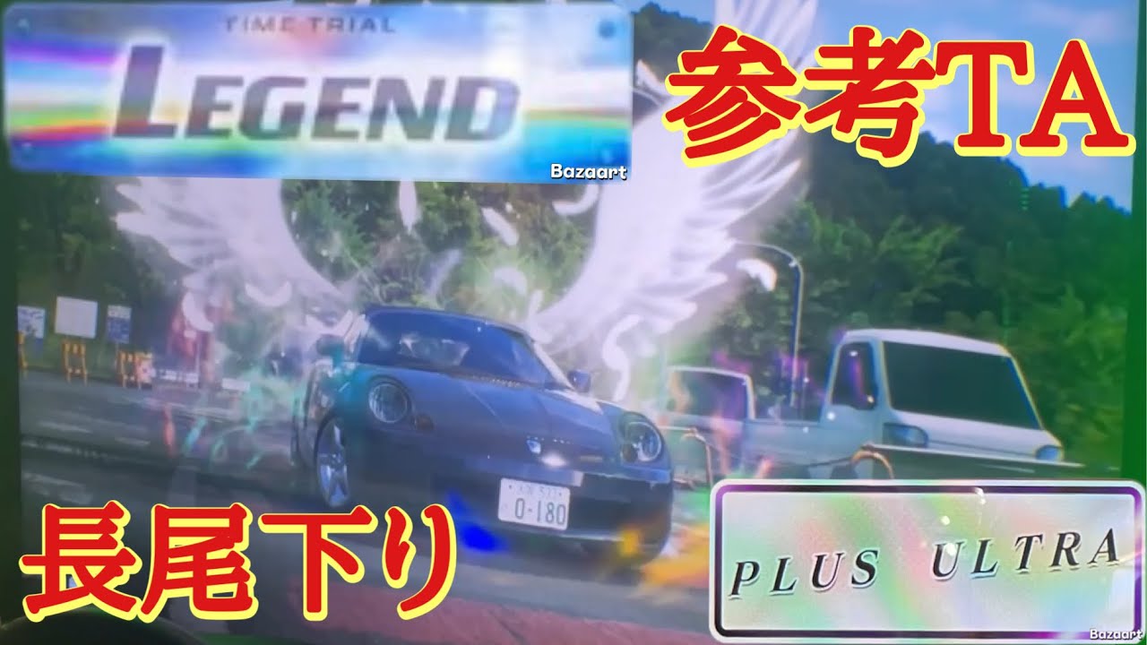 【頭文字D THE ARCADE】長尾下り 3'00