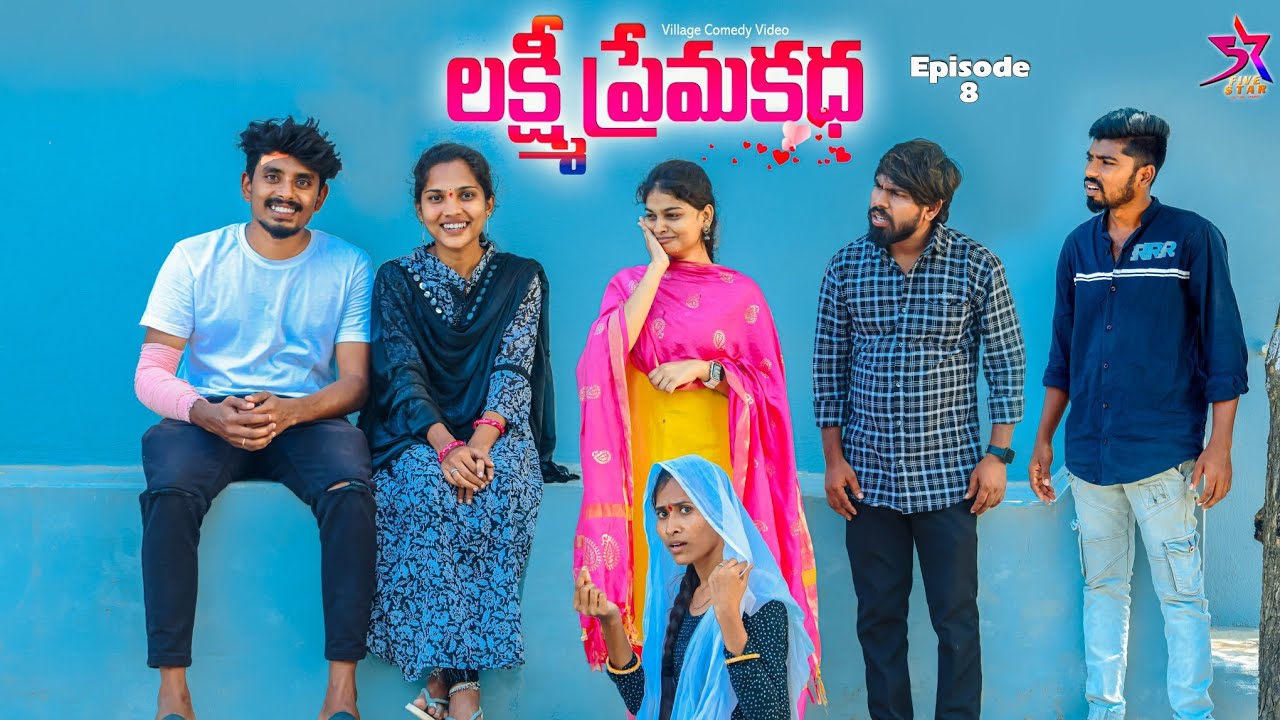🥺లక్ష్మీ ప్రేమ కథ❤️Epi -8//Love |Village Comedy &emotional|Laxmi Srikanth videos🥰// #trending#love