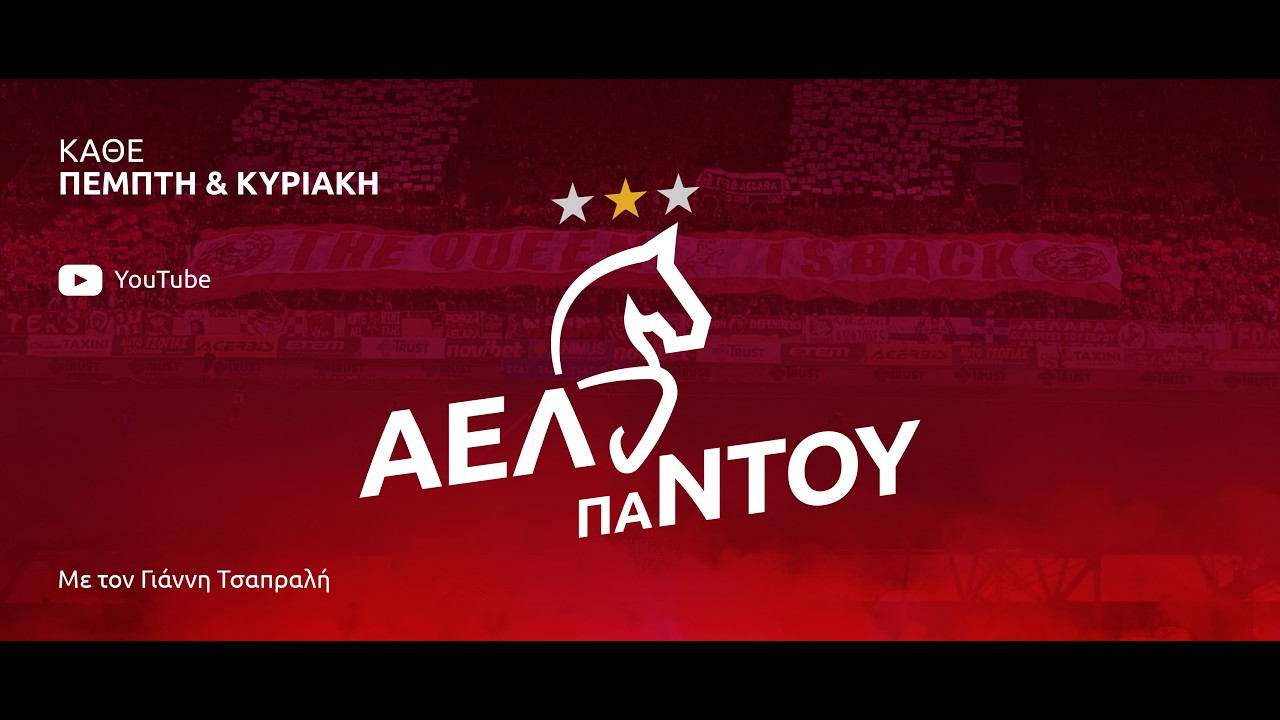ΑΕΛ παΝΤΟΥ Live 23/02/26