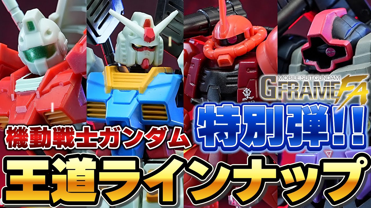 【機動戦士ガンダム GフレームFA U.C. 0079 MEMORIAL SELECTION（全種レビュー）】高機動型シャア専用ザクⅡを初立体化！ガンダム（最終決戦仕様）収録！初代ガンダムの特別記念弾