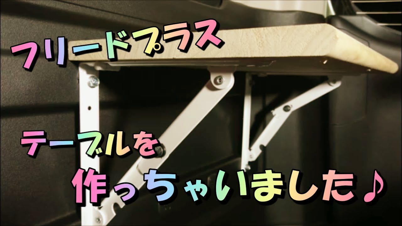 フリードプラスにテーブル作っちゃいました♪