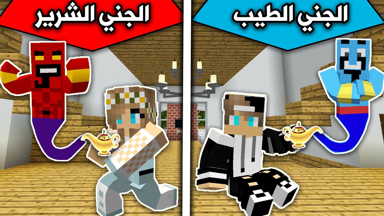فلم ماين كرافت : الجني الطيب👻 والجني الشرير👹 MineCraft Movie