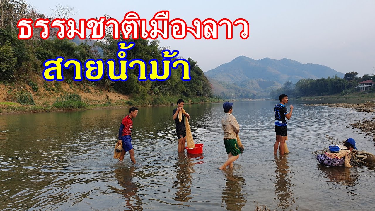 หัวพัน แดนลาวเหนือ EP31:งามหลาย สายน้ำม้า ยามค่ำแลง เบิ่งชาวบ้านหาปลา อาบน้ำ ที่เมืองเชียงค้อ