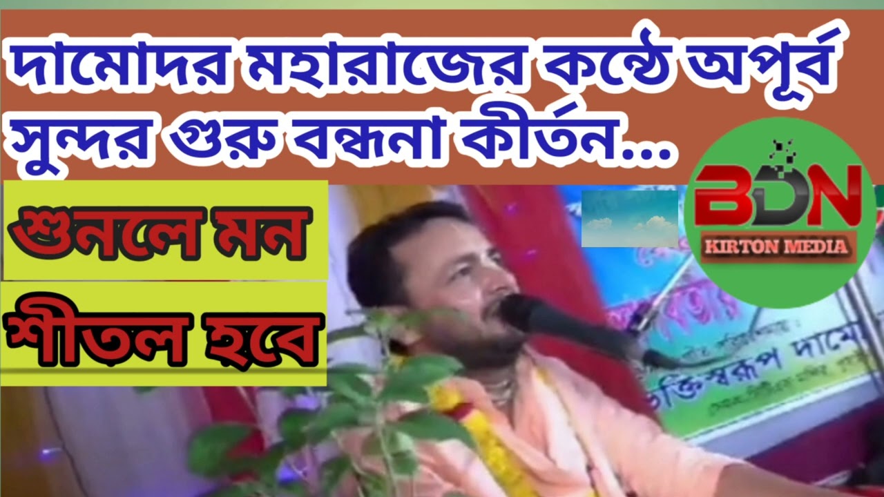 দামোদর মহারাজের মধুর কন্ঠে গুরুবন্ধনা কীর্তন/ Damodhor Moharaj#গুরুবন্দনা #festival #flowers #hundu