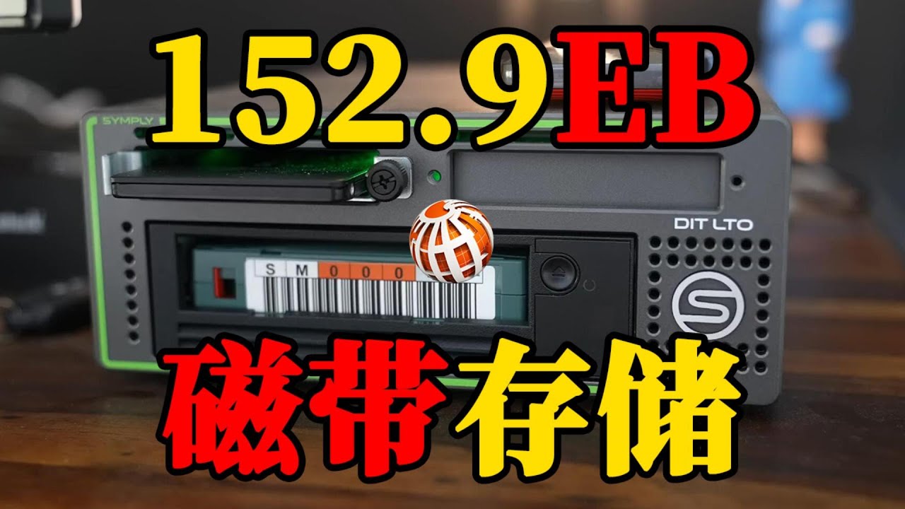LTO磁带：数据界的“不死鸟”再创奇迹，2023年压缩容量达152.9EB