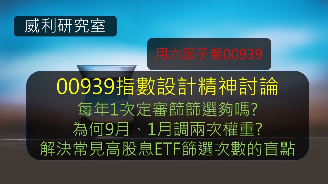 S17EP6| 00939指數設計精神討論，每年1次定審篩篩選夠嗎?為何9月、1月調兩次權重?解決常見高股息ETF篩選次數的盲點