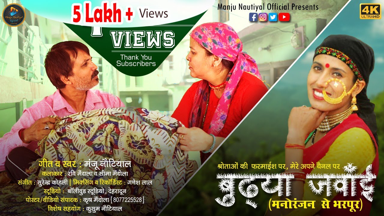 Budhya Janwai | बुढ्या जवाँई | Super Hit Jaunpuri Comedy Song | Singer Manju Nautiyal
