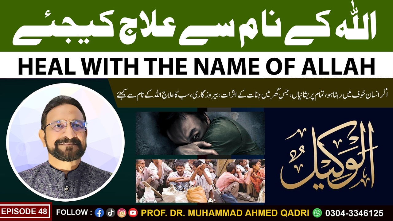 Heal with the Name of Allah | Al-Wakeel | Episode 48 | Prof. Dr. Muhammad Ahmed Qadri