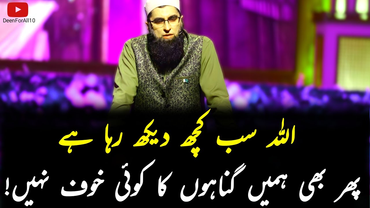 Allah Sab Kuch Dekh Raha Hai 👁️ | Phir Hum Gunaahon Se Kyun Nahi Darte? ⚠️| Bayan by Junaid Jamshed